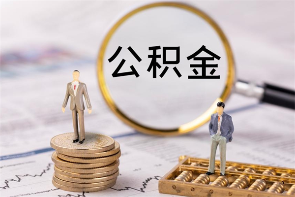 固原个人公积金去哪儿取（住房公积金在哪里取?）
