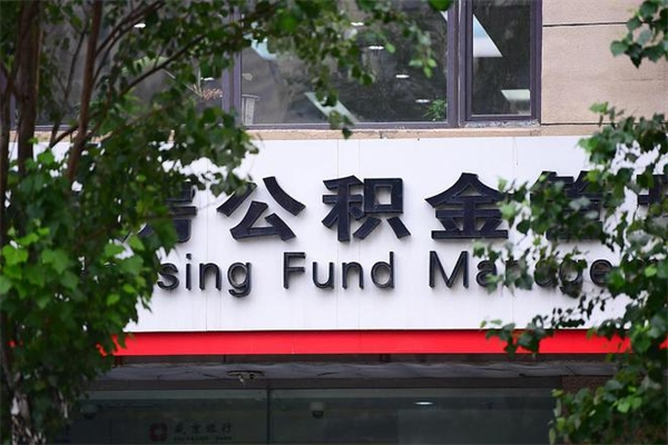 固原在职人员怎么取公积金（在职人员提取公积金流程）