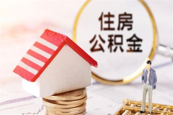 固原住房公积金取出手续（请问取住房公积金要什么手续）