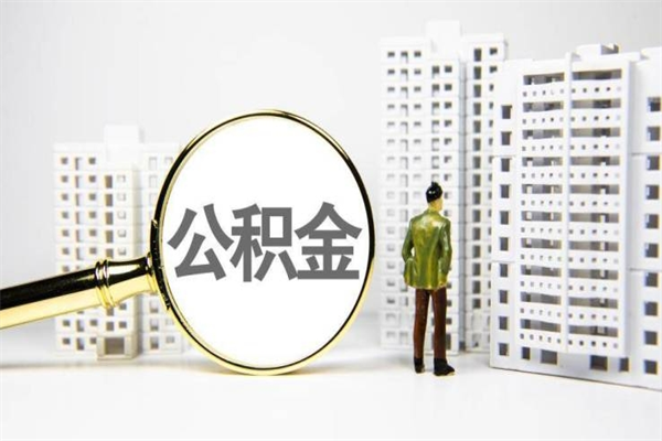固原离职公积金提出来（离职的公积金提出来有时间要求吗）