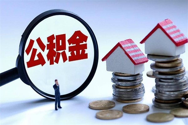 固原公积金封存怎么取（公积金封存怎么取款）