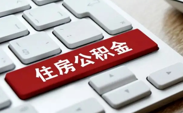 固原在职员工公积金如何代取（住房公积金个人怎么提取代办）
